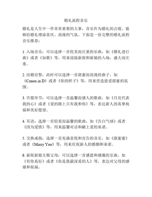 婚礼流程音乐