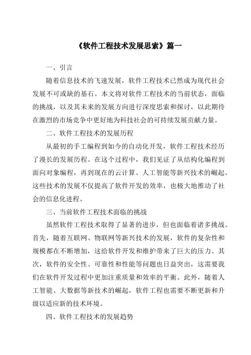 《2024年软件工程技术发展思索》范文