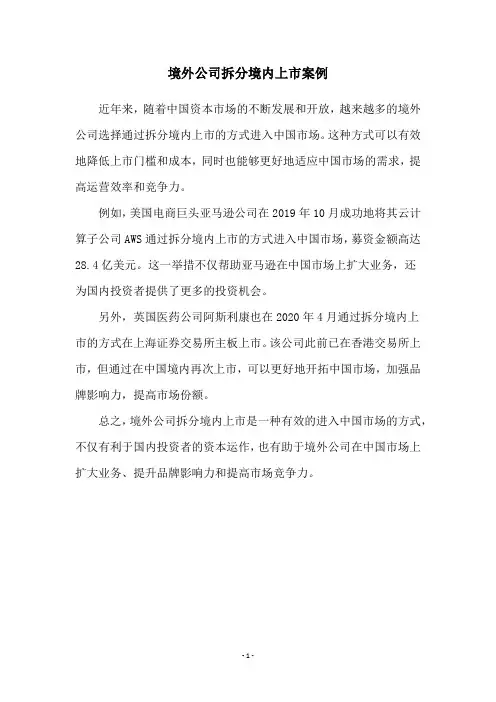 境外公司拆分境内上市案例