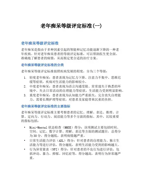 老年痴呆等级评定标准(一)