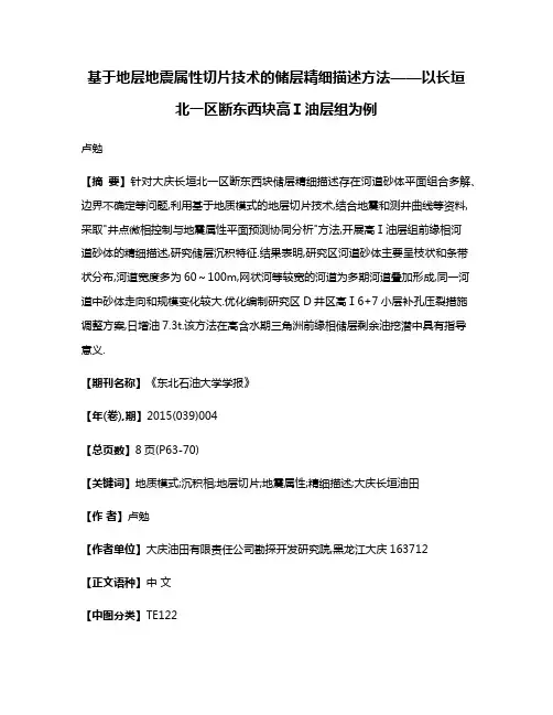基于地层地震属性切片技术的储层精细描述方法——以长垣北一区断东西块高Ⅰ油层组为例