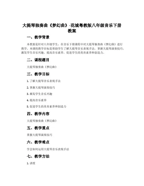 大提琴独奏曲《梦幻曲》-花城粤教版八年级音乐下册教案