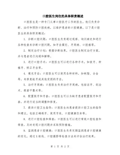 口腔医生岗位的具体职责概述