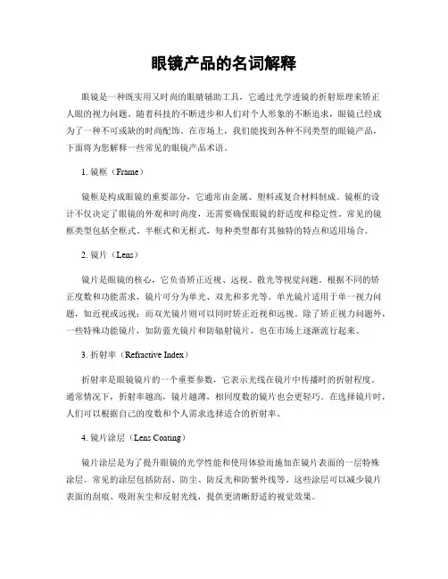 眼镜产品的名词解释