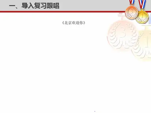 第一单元生命之杯《我和你》课件  2023—2024学年人音版初中音乐八年级下册