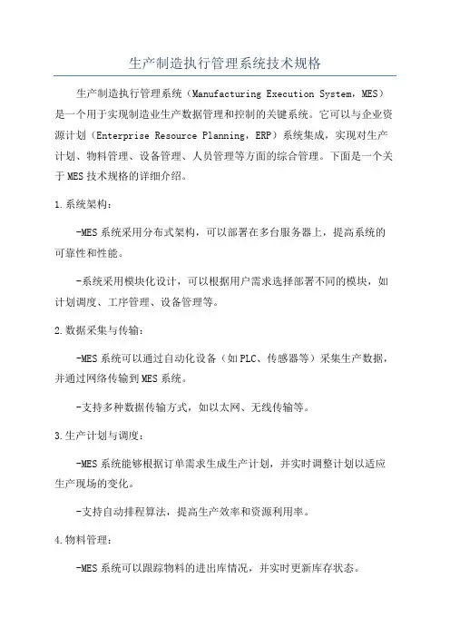 生产制造执行管理系统技术规格
