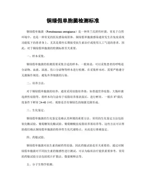 铜绿假单胞菌检测标准