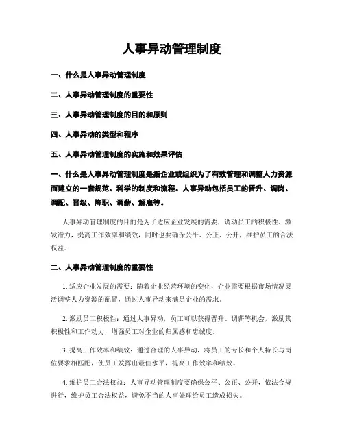 人事异动管理制度