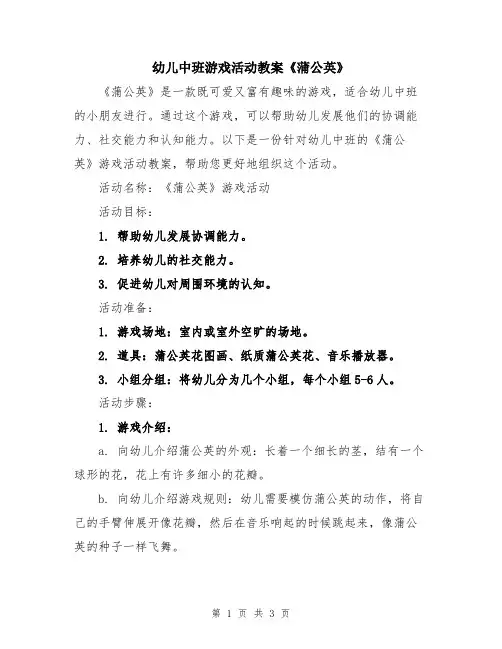 幼儿中班游戏活动教案《蒲公英》