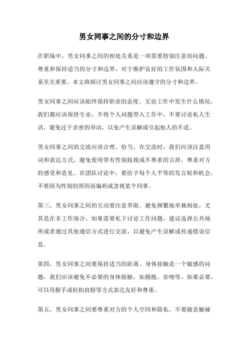 男女同事之间的分寸和边界