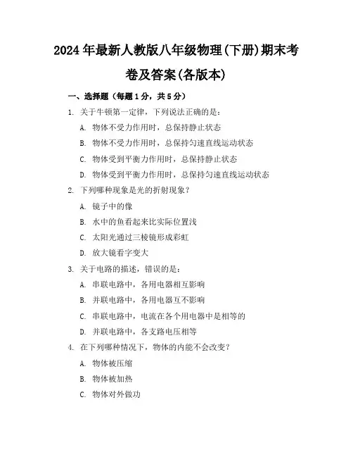 2024年最新人教版八年级物理(下册)期末考卷及答案(各版本)