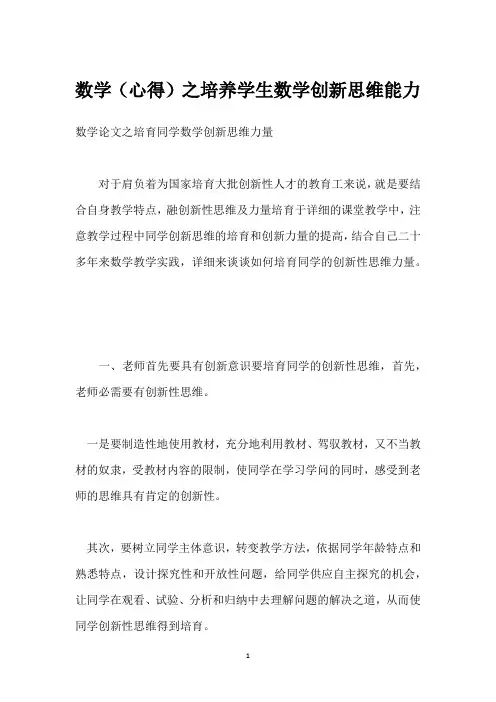 数学(心得)之培养学生数学创新思维能力