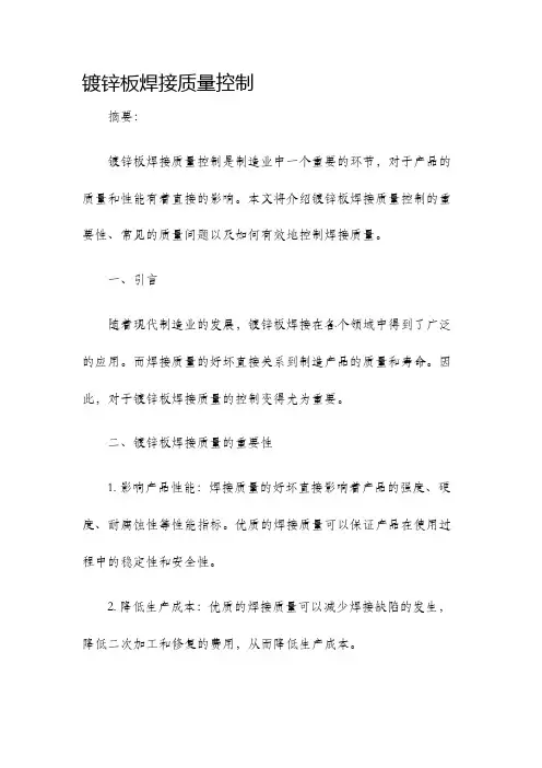 镀锌板焊接质量控制