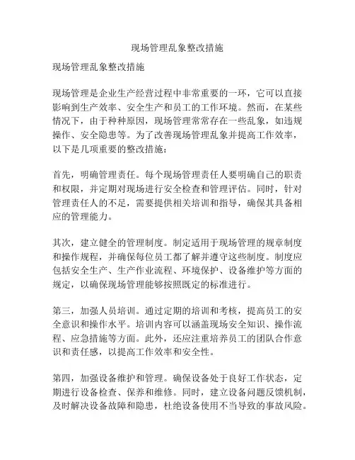 现场管理乱象整改措施