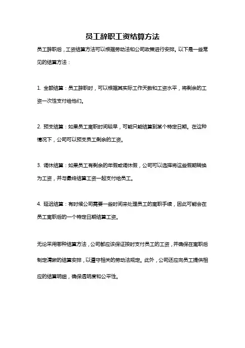 员工辞职工资结算方法