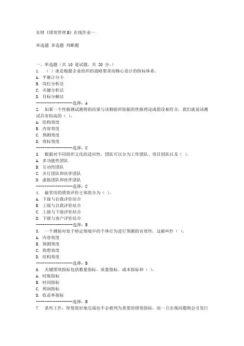 东财《绩效管理B》在线作业一
