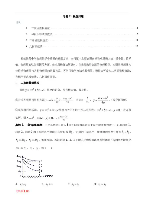 2020年高考备考复习攻略之物理方法汇总 专题03 极值法 含解析