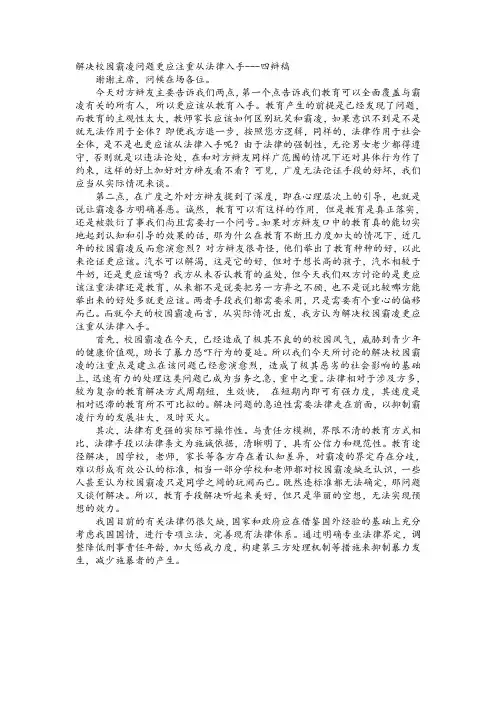 解决校园霸凌更应注重从法律入手四辩稿