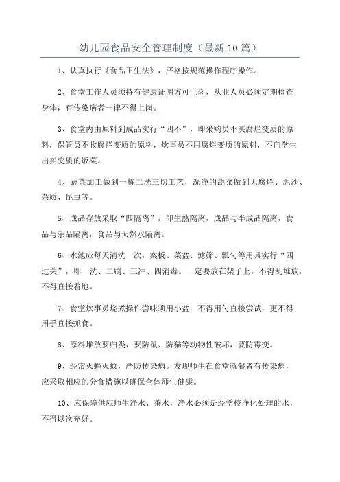 幼儿园食品安全管理制度(最新10篇)