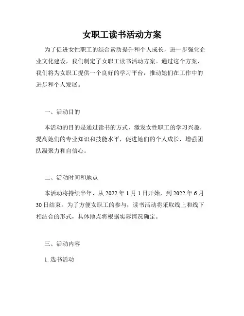 女职工读书活动方案