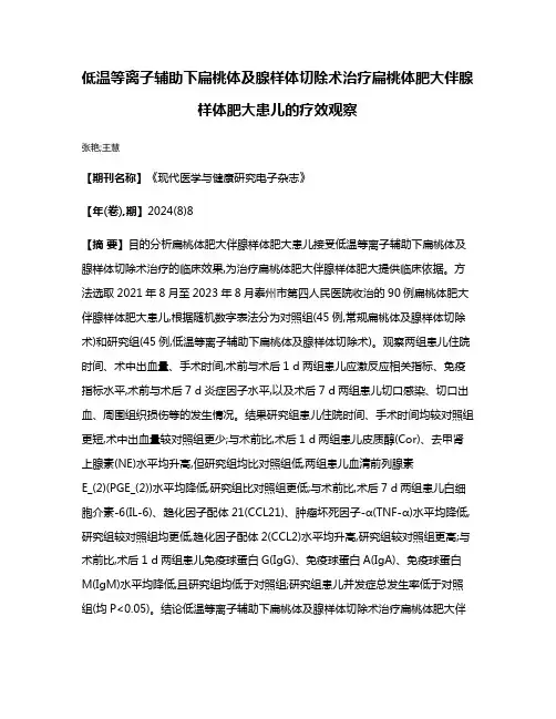 低温等离子辅助下扁桃体及腺样体切除术治疗扁桃体肥大伴腺样体肥大患儿的疗效观察