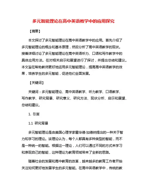 多元智能理论在高中英语教学中的应用探究