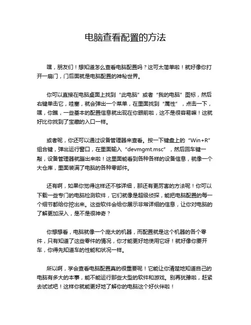 电脑查看配置的方法