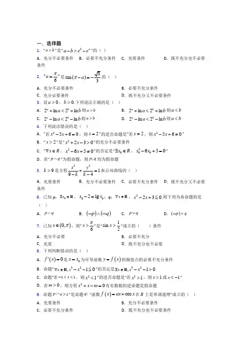 (必考题)高中数学高中数学选修2-1第一章《常用逻辑用语》测试卷(包含答案解析)(2)