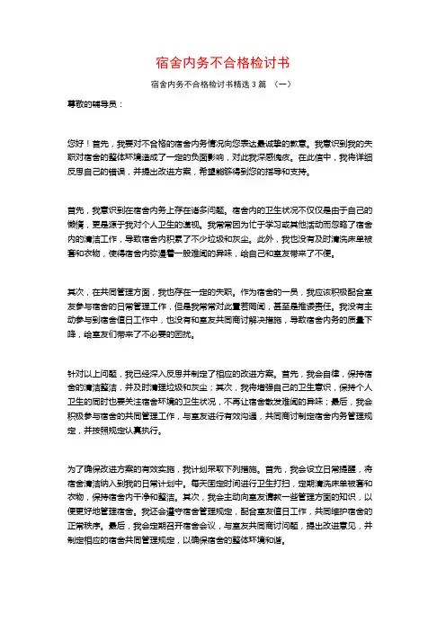 宿舍内务不合格检讨书3篇