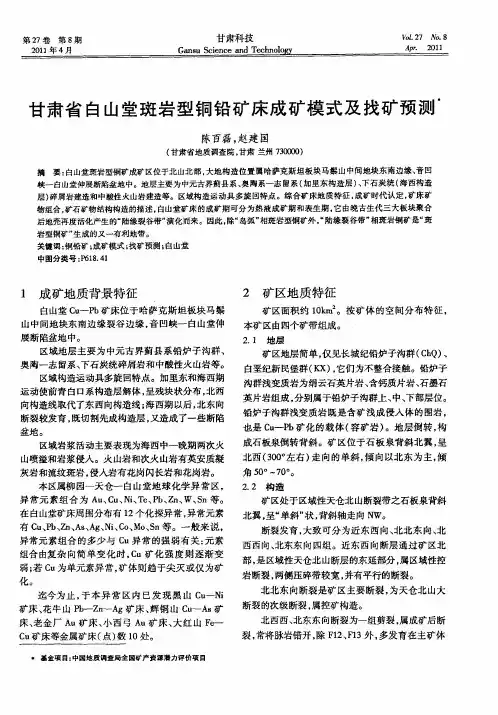 甘肃省白山堂斑岩型铜铅矿床成矿模式及找矿预测