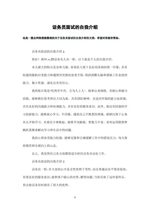 话务员面试的自我介绍