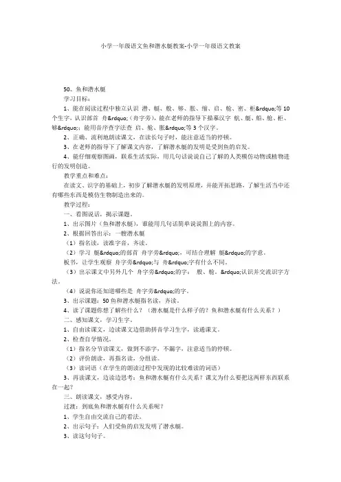 小学一年级语文鱼和潜水艇教案-小学一年级语文教案