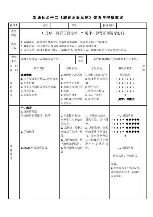 33水平二 足球《脚背正面运球》 教案