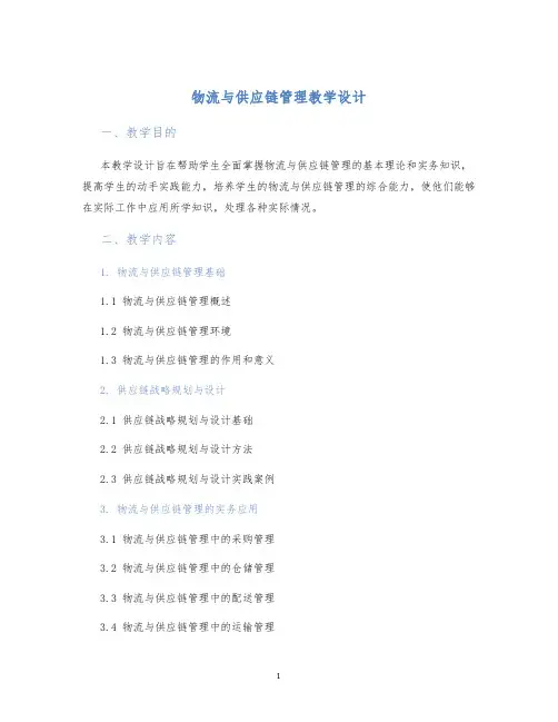 物流与供应链管理教学设计