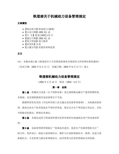 铁道部关于机械动力设备管理规定