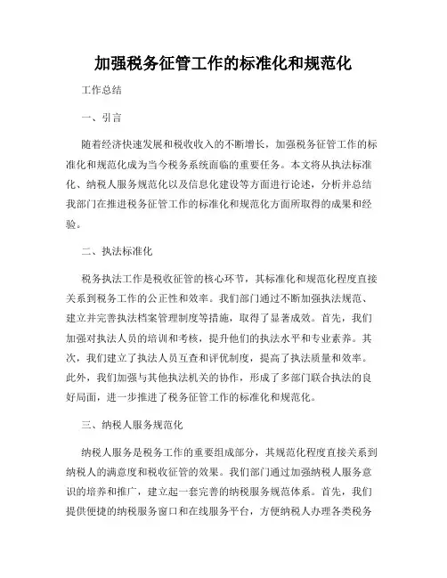 加强税务征管工作的标准化和规范化