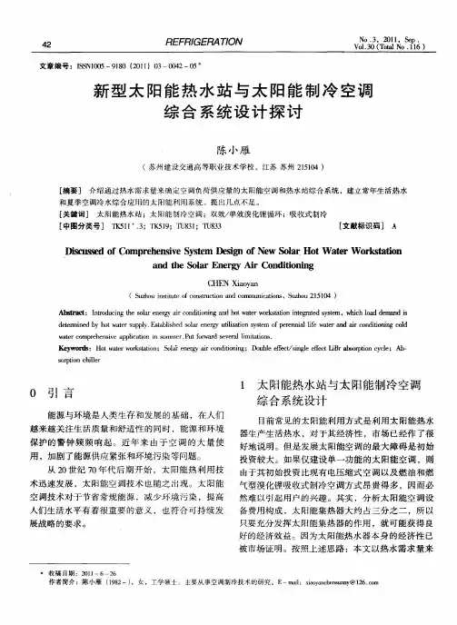 新型太阳能热水站与太阳能制冷空调综合系统设计探讨