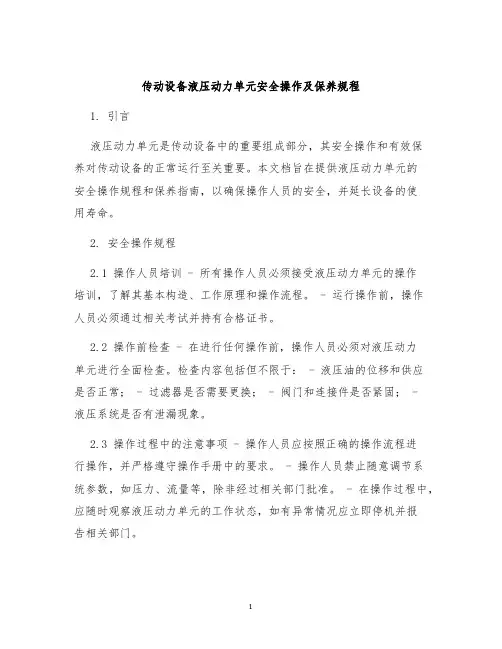 传动设备液压动力单元安全操作及保养规程