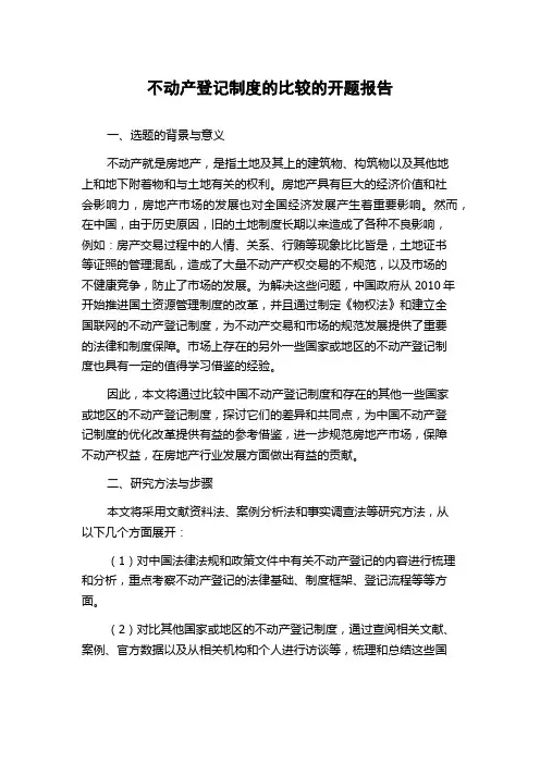 不动产登记制度的比较的开题报告