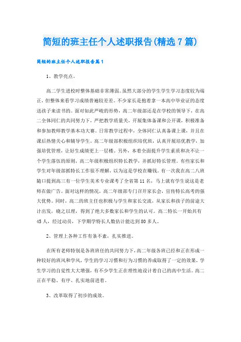 简短的班主任个人述职报告(精选7篇)