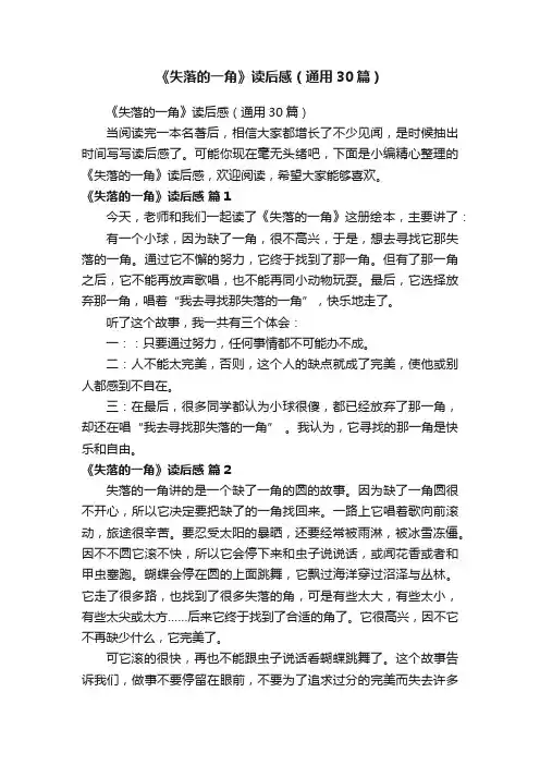 《失落的一角》读后感（通用30篇）