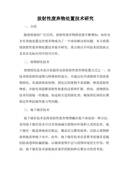 放射性废弃物处置技术研究