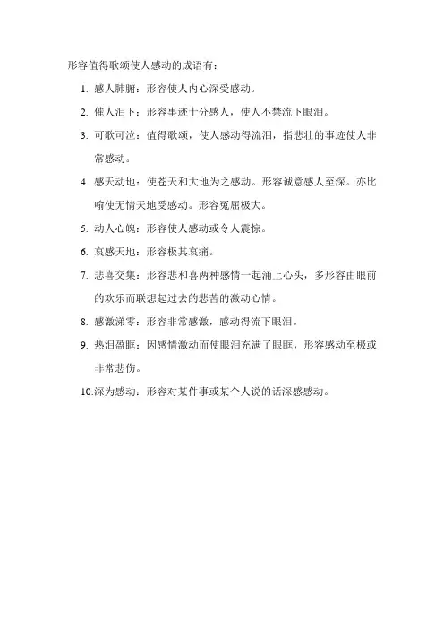 形容值得歌颂使人感动的成语