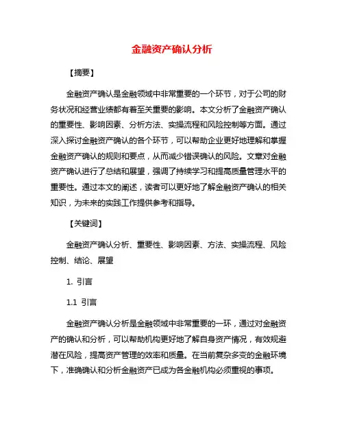 金融资产确认分析