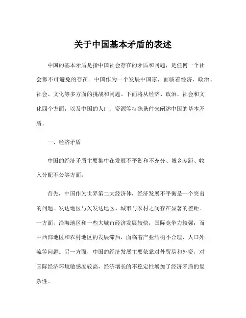 关于中国基本矛盾的表述
