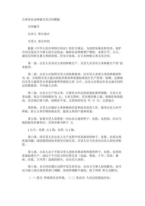 吉林省农业种植买卖合同