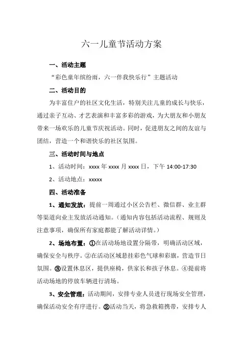 六一儿童节活动方案(物业小区)
