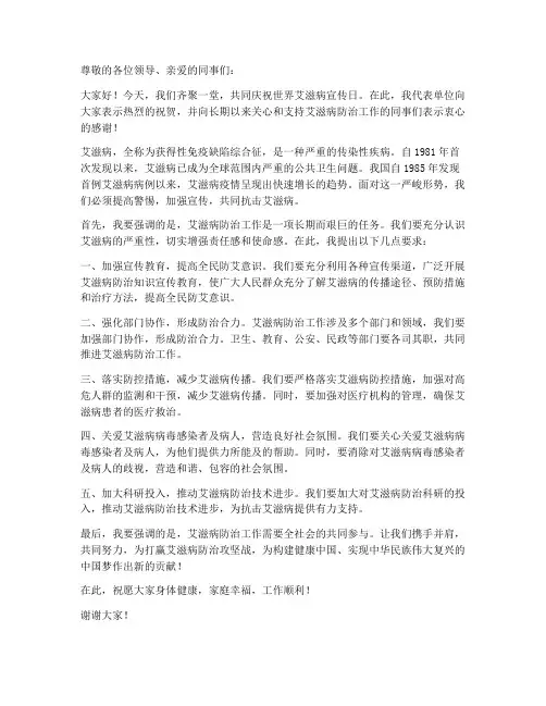 艾滋病宣传日领导发言稿