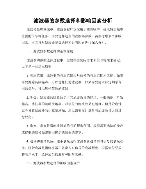 滤波器的参数选择和影响因素分析