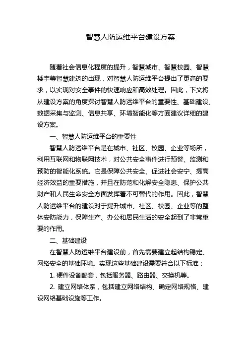 智慧人防运维平台建设方案